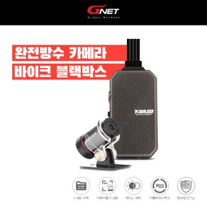 완전방수 바이크 블랙박스 지넷 1채널 KBR G1