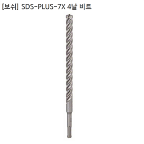 [BOSCH] 보쉬 4날 SDS PLUS 7X 비트 규격4mm 전장115mm 함마드릴/해머드릴, 1개