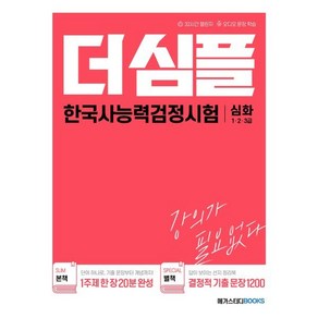 더 심플 한국사능력검정시험 심화(1·2·3급):32시간 챌린지 오디오 문장 학습 별책(답이 보이는 선지 정리북), 메가스터디북스