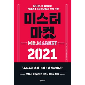 미스터 마켓 2021:삼프로TV와 함께하는 2021년 주식시장 전망과 투자 전략, 페이지2북스, 이한영김효진이다솔이효석염승환