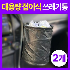 세이보링 차량용 쓰레기통 2p, 블랙, 2개