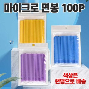 미세면봉 100P 마이크로 브러쉬 솜방마이 화장면, 100개입, 1개