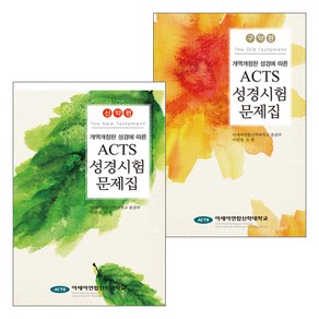 [개정판] ACTS 성경시험문제집 신구약 세트 (전2권), 단품