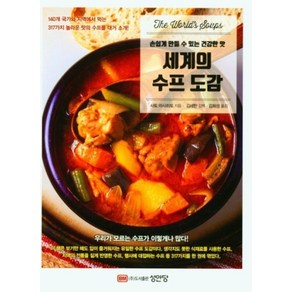 [성안당]세계의 수프 도감 : 손쉽게 만들 수 있는 건강한 맛, 성안당, 사토 마사히토