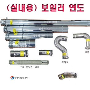 가스보일러 연통 / 실내용 연도 /실내용 연통/실내용 보일러 연통, 연장관 500, 1개