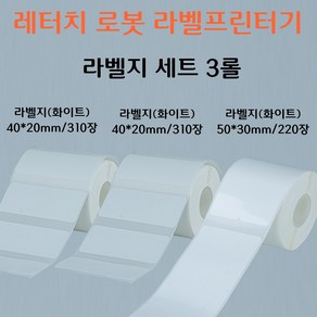 레터치 로봇 라벨프린터기 라벨지세트 (3종), 1세트, 40*20mm 2개, 50*30mm 1개