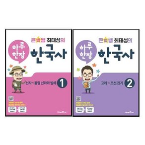 큰별쌤 최태성의 하루한장 한국사 1 선사~통일신라와 발해 + 2 고려~조선전기 전 2권 세트, 미래엔에듀