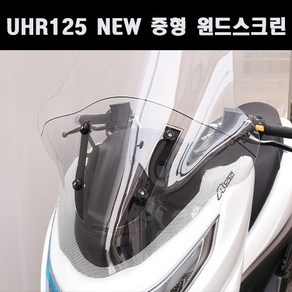 UHR125 중형 윈드스크린, 1개