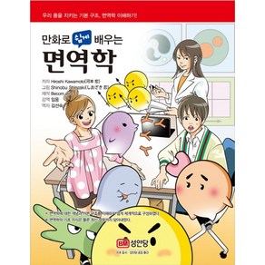 만화로 쉽게 배우는면역학:우리 몸을 지키는 기본 구조 면역학 이해하기, 성안당, Hioshi Kawamoto 저/임웅 감수/김선숙 역