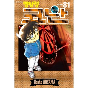 명탐정 코난 81, 서울미디어코믹스(서울문화사), AOYAMA GOSHO