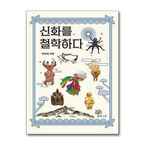 신화를 철학하다 (한그루)