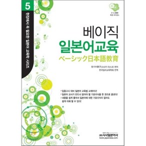 베이직 일본어교육, 시사일본어사, 사사키 야스코 편저/한국일어교육학회 역