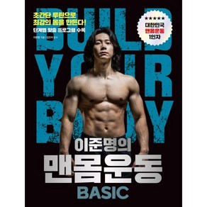 이준명의 맨몸운동 BASIC : 초간단 루틴으로 최강의 몸을 만든다!