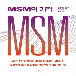 [미래사]MSM의 기적, 미래사, 스탠리 W. 제이콥 로널드 M. 로렌스 마틴 주커