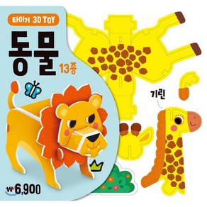 타이거 3D Toy: 동물