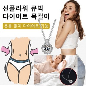 큐빅디톡스 다이어트 목걸이 스포츠 건강 목걸이