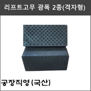 X타입 4주식 사각 리프트고무 광폭 2종 고무발 (헤스본 파워렉스 등 공용품) - 택배발송, 2)리프트고무 광폭 격자형(70T), 1개