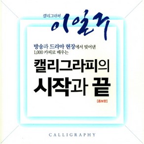 캘리그라퍼 이일구캘리그라피의 시작과 끝, 이화문화출판사, 이일구 저