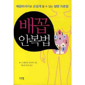 배꼽안복법 : 배꼽마사지로 손쉽게 할 수 있는 질병 치료법, 미래북, 스기야마 타이끼