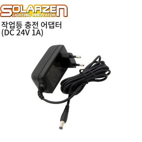 쏠라젠 LED 작업등 충전 어댑터 DC 24V 1.0A, 1개