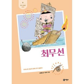 최무선 : 우리나라 최초의 화학 무기 발명가, 비룡소, 김종렬 글/이경석 그림, 새싹 인물전