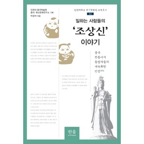 일하는 사람들의 ‘조상신’ 이야기:중국 전통시기 동업자들의 세속화된 신성, 한울아카데미, 박경석