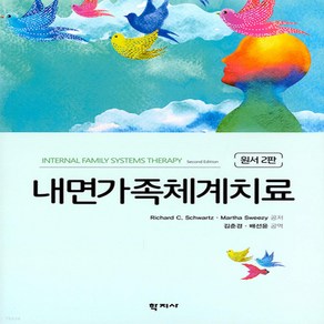 새책-스테이책터 [내면가족체계치료] 원서2판-Schwatz Richad C 외 지음 김춘경 외 옮김, 내면가족체계치료] 원서2판-Schwatz Richa