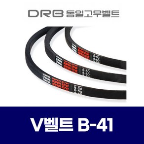 (DRB 동일고무벨트) 브이벨트 V벨트 B-41 B41