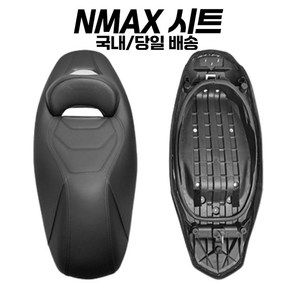 NMAX 컴포트시트 엔맥스 시트 안장 커스텀시트 야마하 엔맥스 컴포트시트