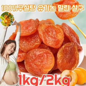 씨 없는 말린 황금 살구 유기농 말린 살구 경상남도 씨없는 말린 살구 100%무설탕 건살구 1kg 두껍고 식감 부드러, 1000g, 1개