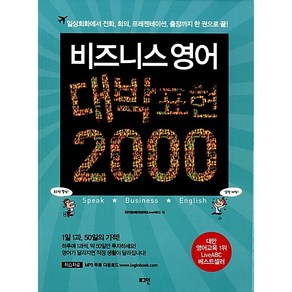 비즈니스 영어 대박표현 2000 - 일상회화에서 전화 회의 프레젠테이션 출장까지 한 권으로 끝, 로그인, 라이브에이비씨(LiveABC) (지은이)