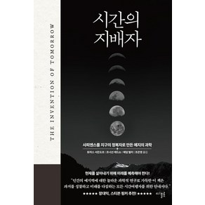 시간의 지배자:사피엔스를 지구의 정복자로 만든 예지의 과학