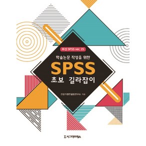 학술논문 작성을 위한SPSS 초보 길라잡이, 시그마프레스, 건강가정컨설팅연구소