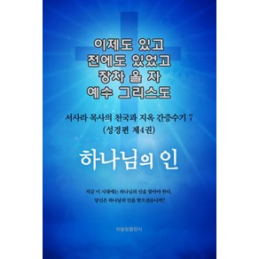 이제도 있고 전에도 있었고 장차 올 자 예수 그리스도 7:서사라 목사의 천국과 지옥 간증수기 | 성경편 제4권: 하나님의 인