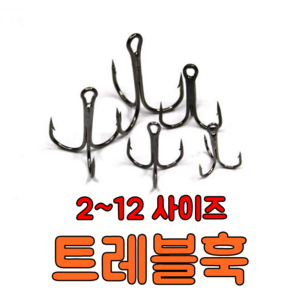 [아프리카피싱] 트레블훅 2-12호, 6개