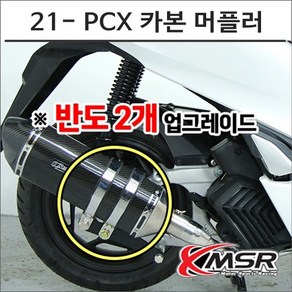 21- PCX 카본 머플러 구변가능 도면 인증촉매포함 8039 오토바이 PCX튜닝