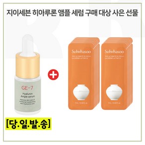 GE7 히아루론 앰플세럼 앰플 구매시 NEW 설화수 진설크림 파우치 15매 증정, 10ml, 1개