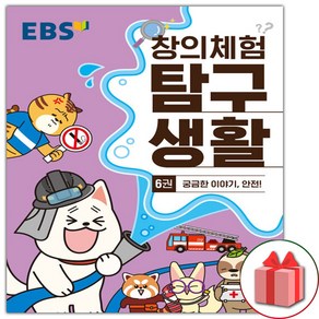 (선물) EBS 창의체험 탐구생활 6권 : 궁금한 이야기 안전