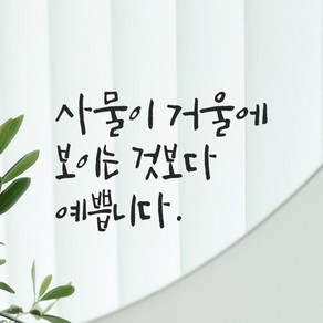 모노먼트 캘리그라피 레터링 스티커 - 사물이 거울에 보이는 것보다 예쁩니다