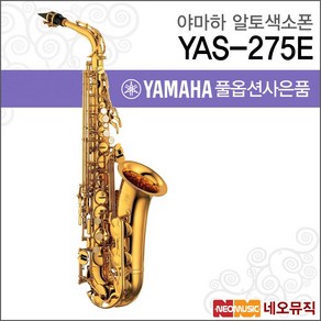 야마하 YAS-275, 야마하 YAS-275E, 1개