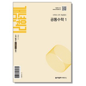 개념원리 공통수학 1 (2025)