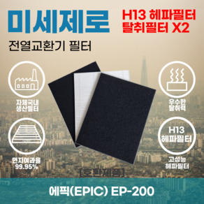 에픽(EPIC) EP-200 전열교환기필터 아파트환기장치필터 헤파필터 H13등급 미세제로, 미세제로 H13헤파필터 단품, 1개