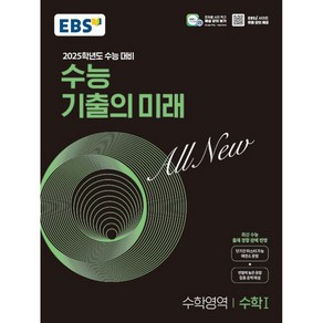 2025학년도 수능 대비 EBS 수능 기출의 미래 : 수학1 (2024년)