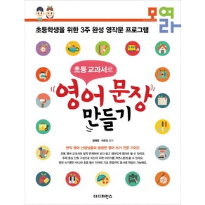 초등 교과서로 영어 문장 만들기:초등학생을 위한 3주 완성 영작문 프로젝트, 더디퍼런스