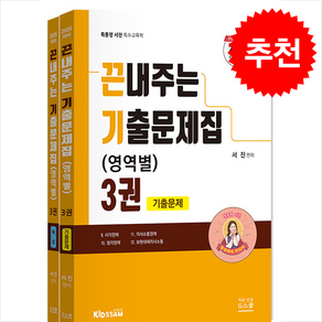 2025 서진 특수교육학 끈내주는 기출문제집 (영역별) 3 + 쁘띠수첩 증정, G북스(지북스)