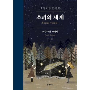 소피의 세계(합본):소설로 읽는 철학, 현암사, <요슈타인 가아더> 저/<장영은> 역