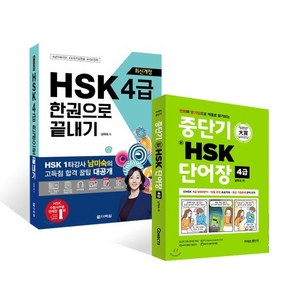 중단기 新HSK 단어장 4급+최신개정 HSK 4급 한권으로 끝내기, 다락원