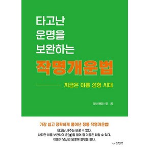 타고난 운명을 보완하는 작명개운법:지금은 이름 성형 시대