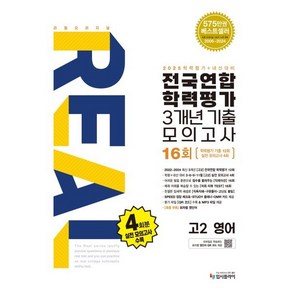 리얼 오리지널 전국연합 학력평가 기출모의고사 3개년 16회 고2 영어(2025년)