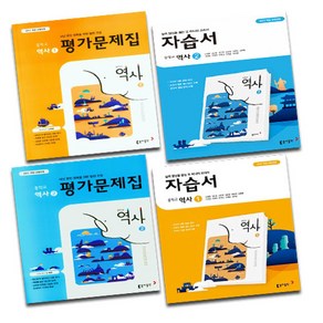 동아출판 중학교 역사 1 2 3 학년 자습서 평가문제집 중등 노대환